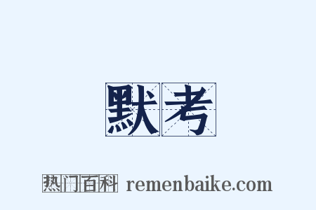 默考是什么意思的图片